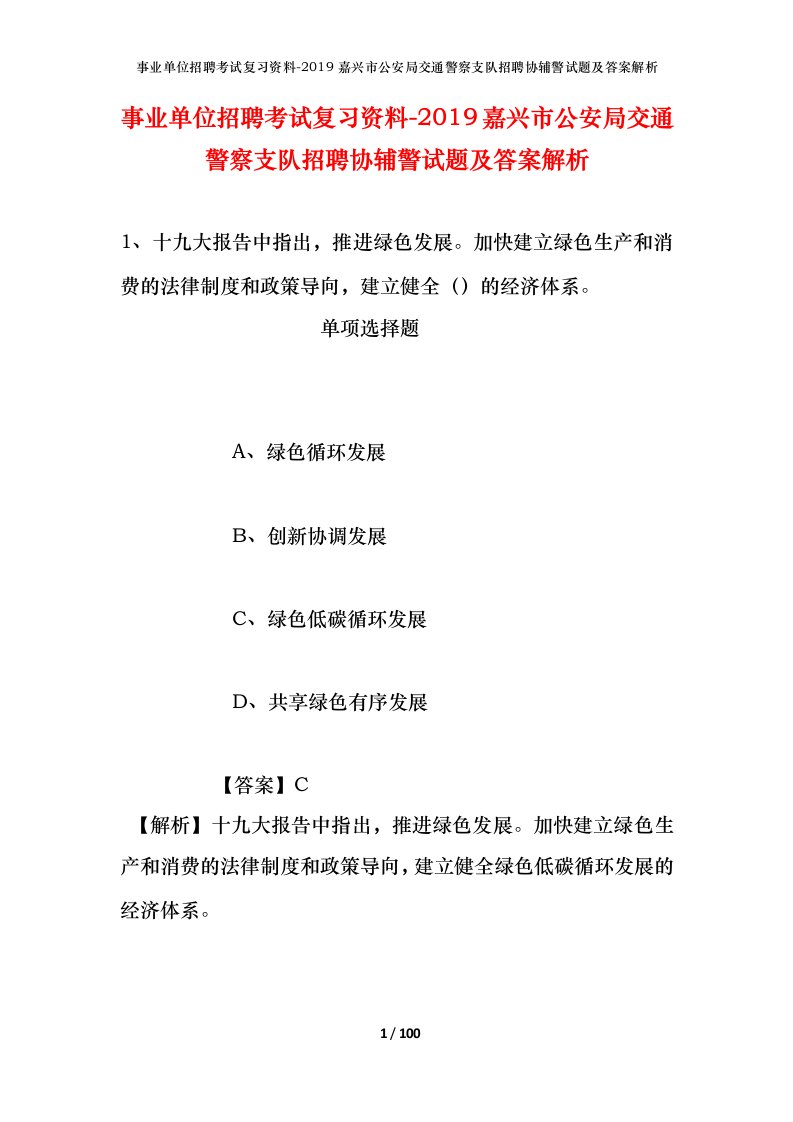 事业单位招聘考试复习资料-2019嘉兴市公安局交通警察支队招聘协辅警试题及答案解析