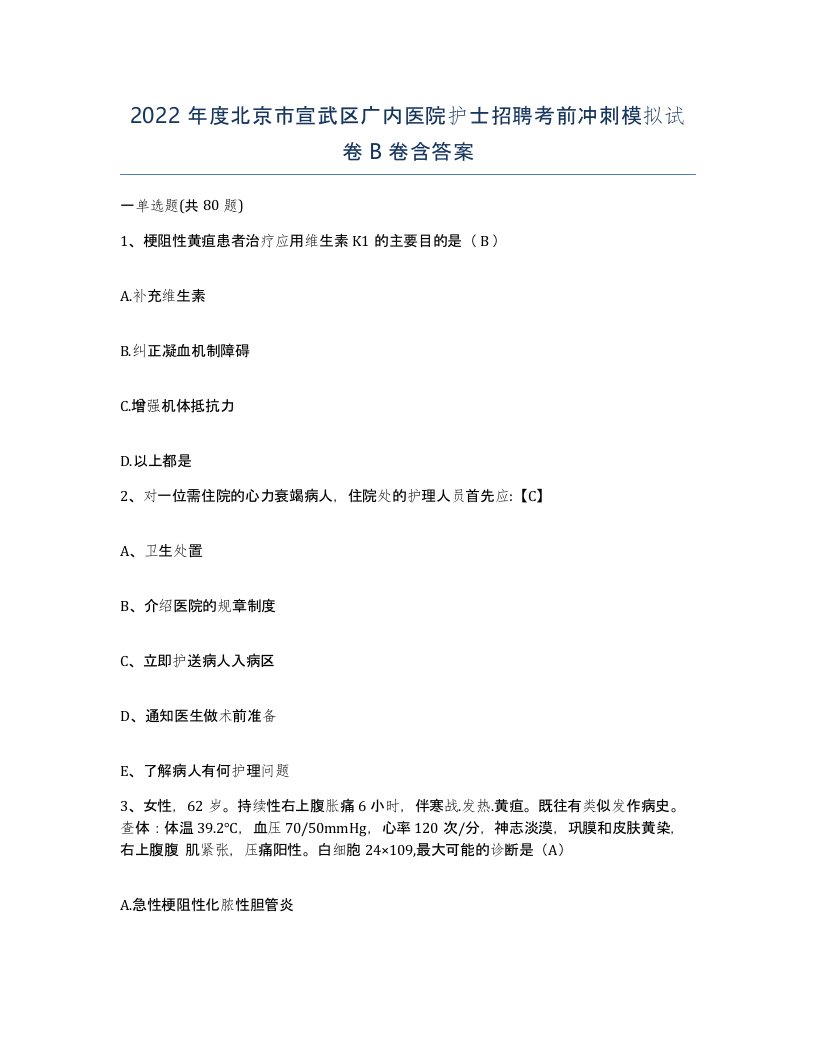 2022年度北京市宣武区广内医院护士招聘考前冲刺模拟试卷B卷含答案