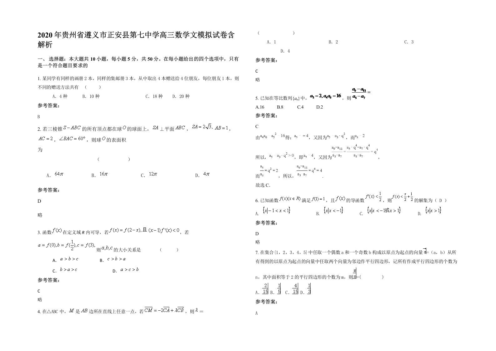 2020年贵州省遵义市正安县第七中学高三数学文模拟试卷含解析