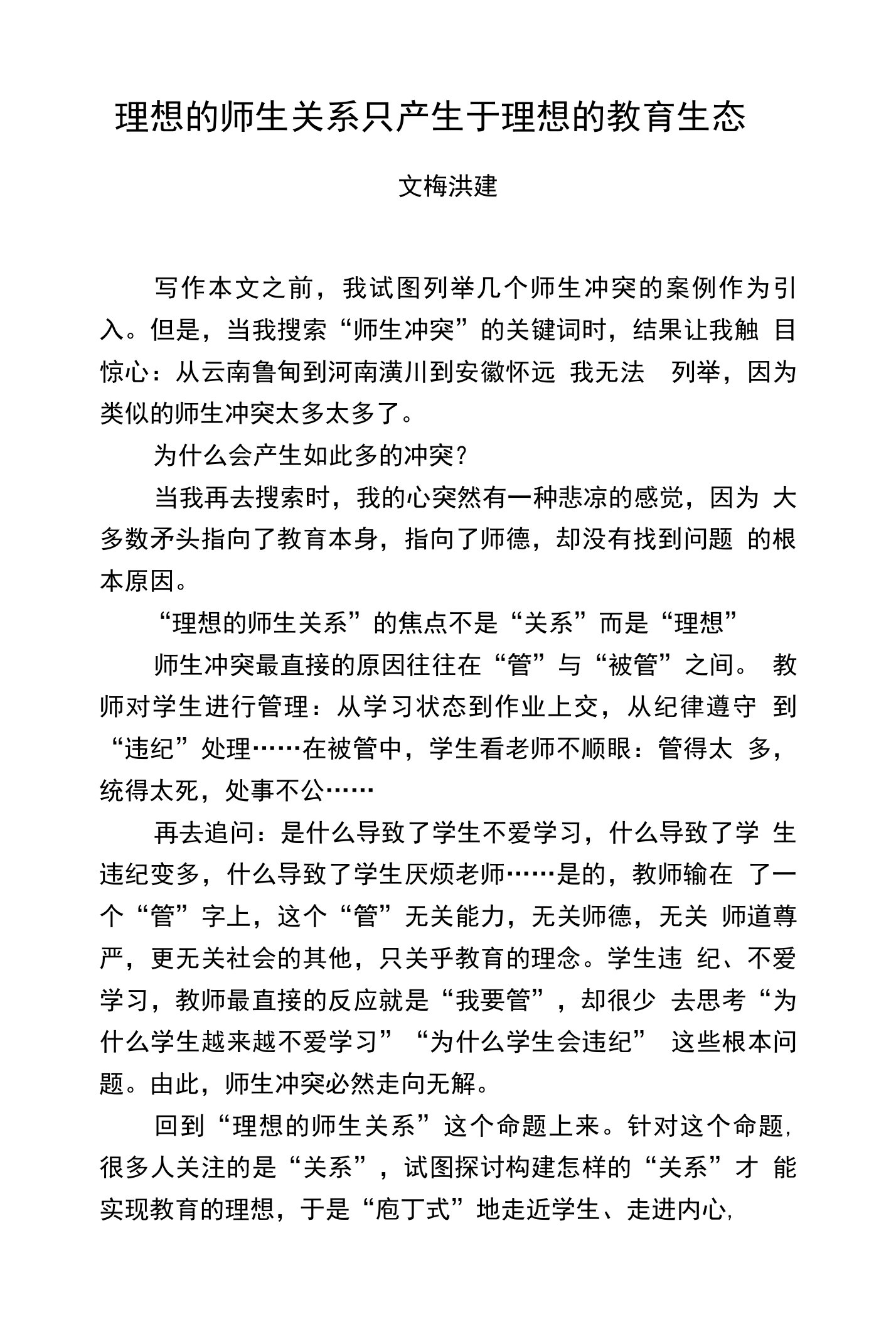 理想的师生关系只产生于理想的教育生态