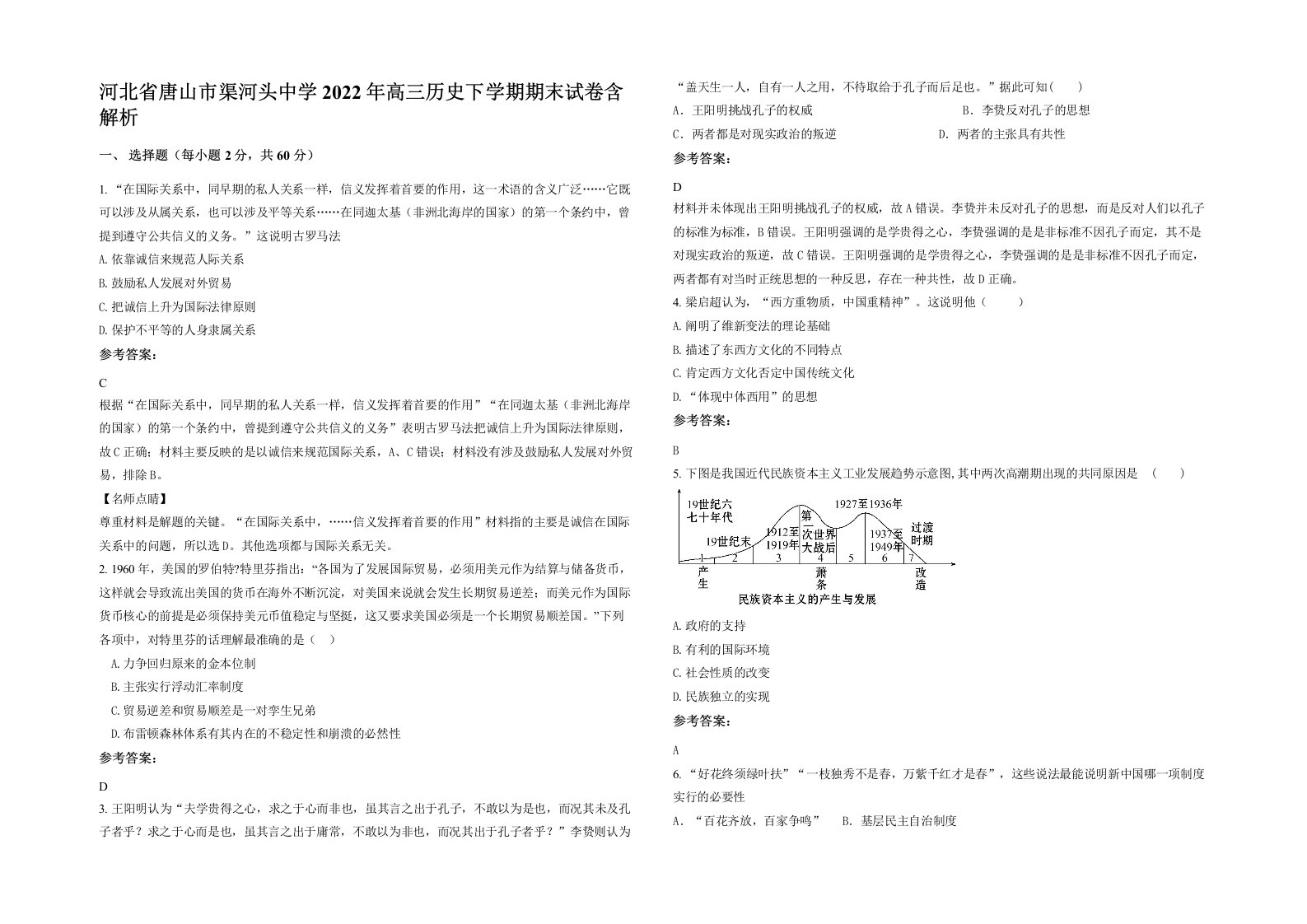 河北省唐山市渠河头中学2022年高三历史下学期期末试卷含解析