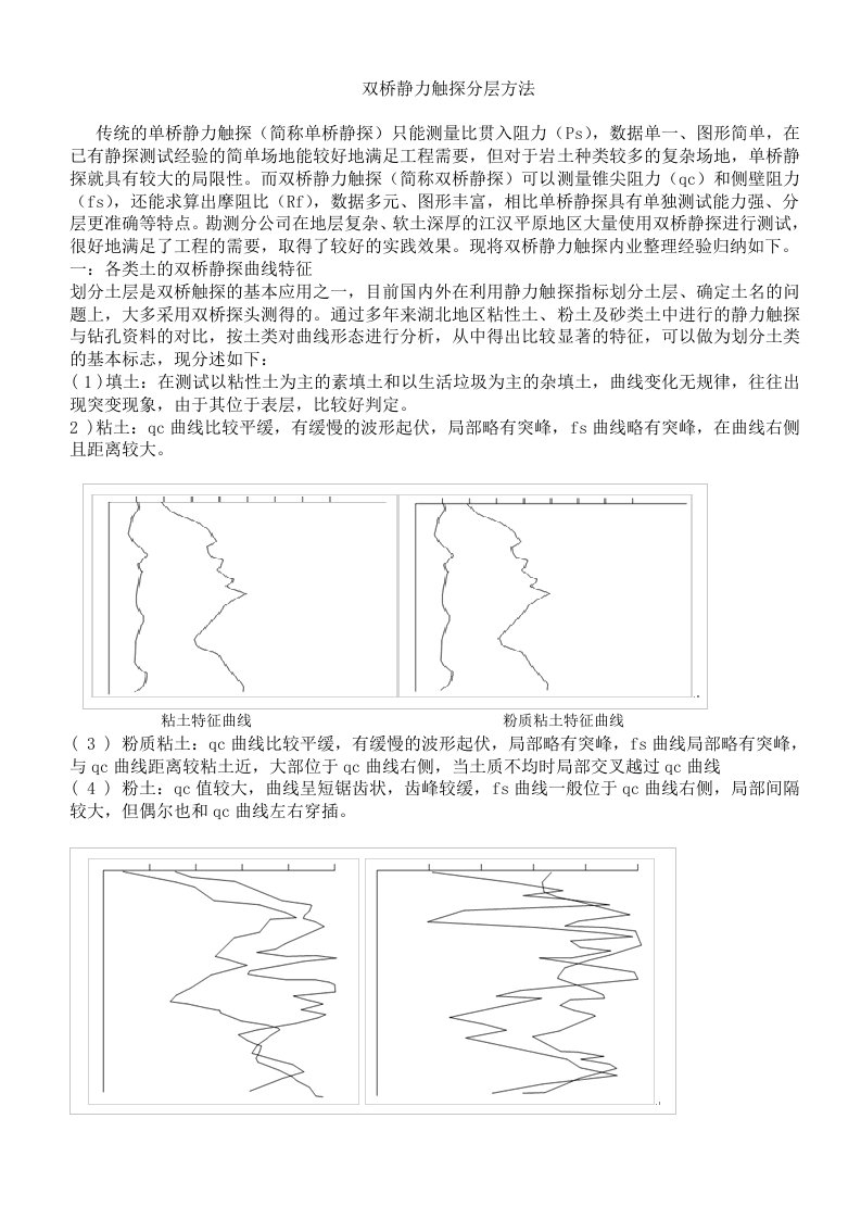 双桥静力触探分层方法