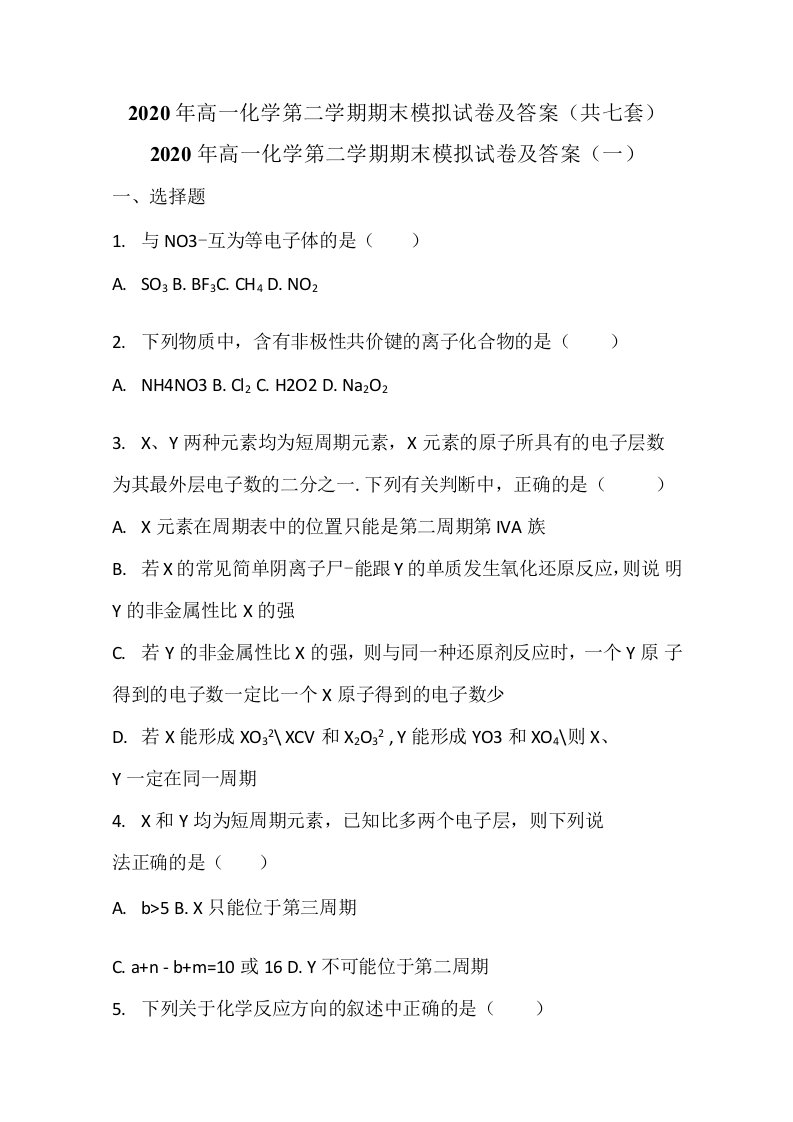 2020年高一化学第二学期期末模拟试卷及答案（共七套）(1)(1)