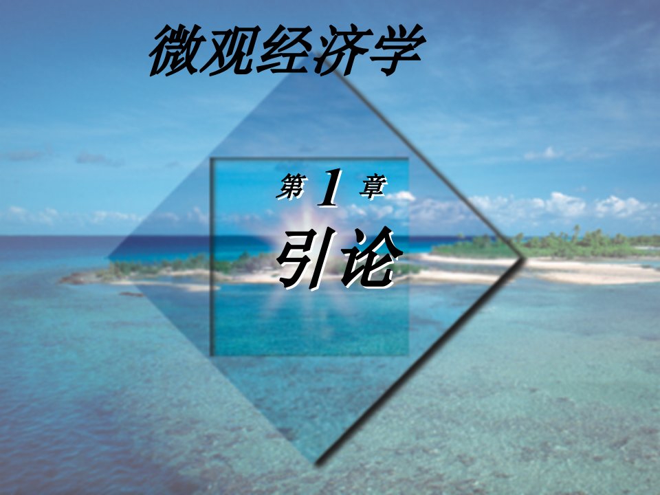 高鸿业微观经济学课件第1章