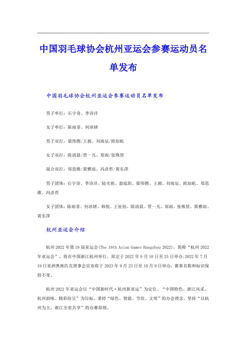 中国羽毛球协会杭州亚运会参赛运动员名单发布