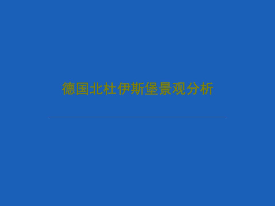 德国北杜伊斯堡景观分析共40页PPT