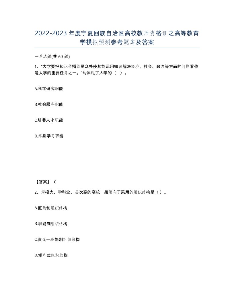 2022-2023年度宁夏回族自治区高校教师资格证之高等教育学模拟预测参考题库及答案