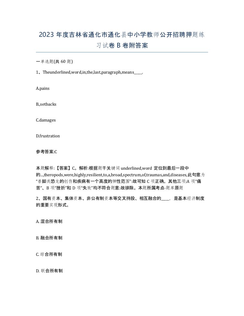 2023年度吉林省通化市通化县中小学教师公开招聘押题练习试卷B卷附答案