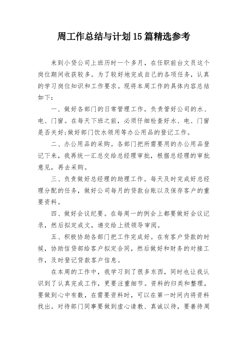 周工作总结与计划15篇精选参考