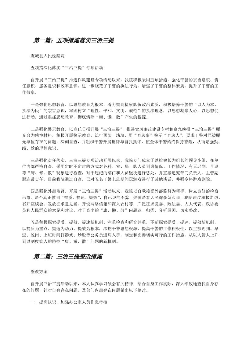 五项措施落实三治三提（共5则）[修改版]