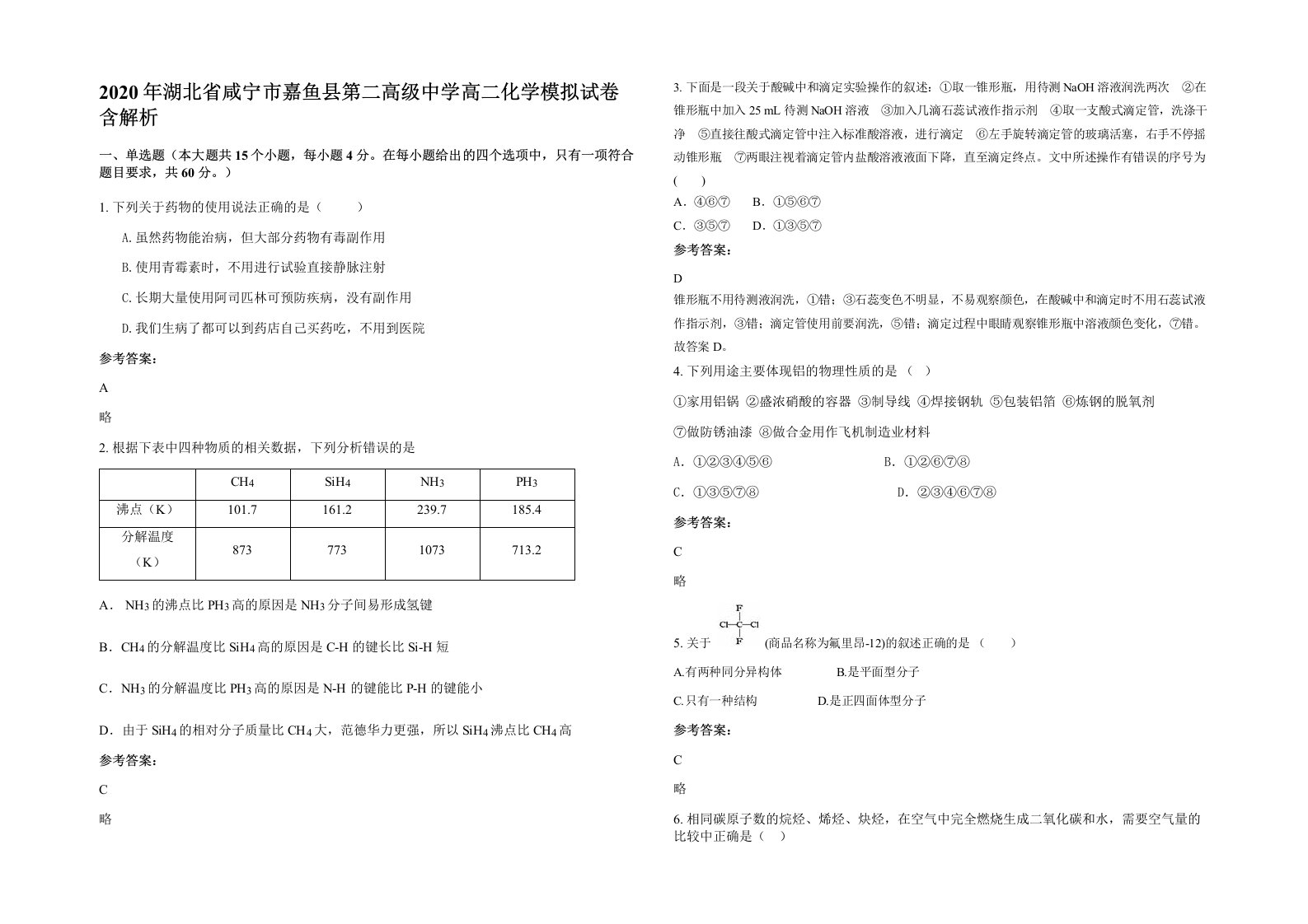 2020年湖北省咸宁市嘉鱼县第二高级中学高二化学模拟试卷含解析