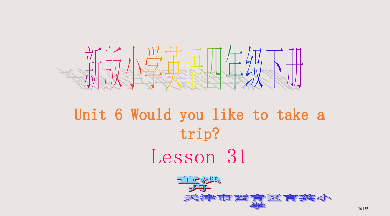 人教新版英语四下Unit6wouldyouliketotakeatriplesson31省公开课一等