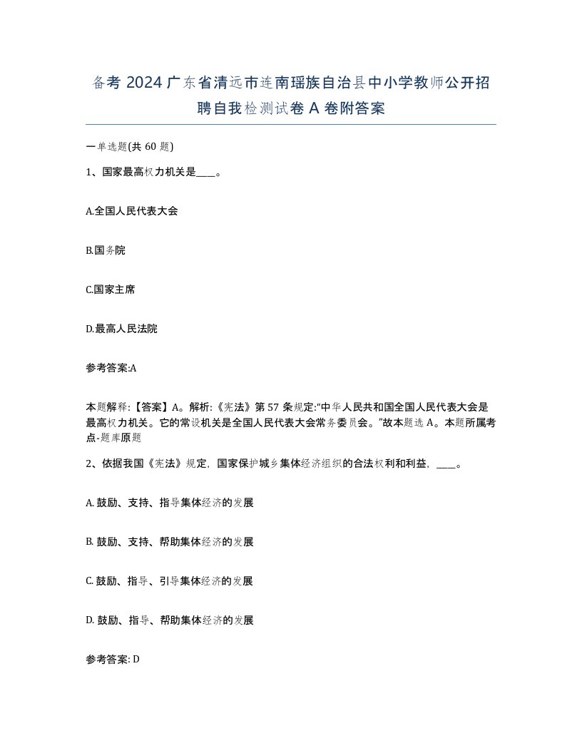 备考2024广东省清远市连南瑶族自治县中小学教师公开招聘自我检测试卷A卷附答案