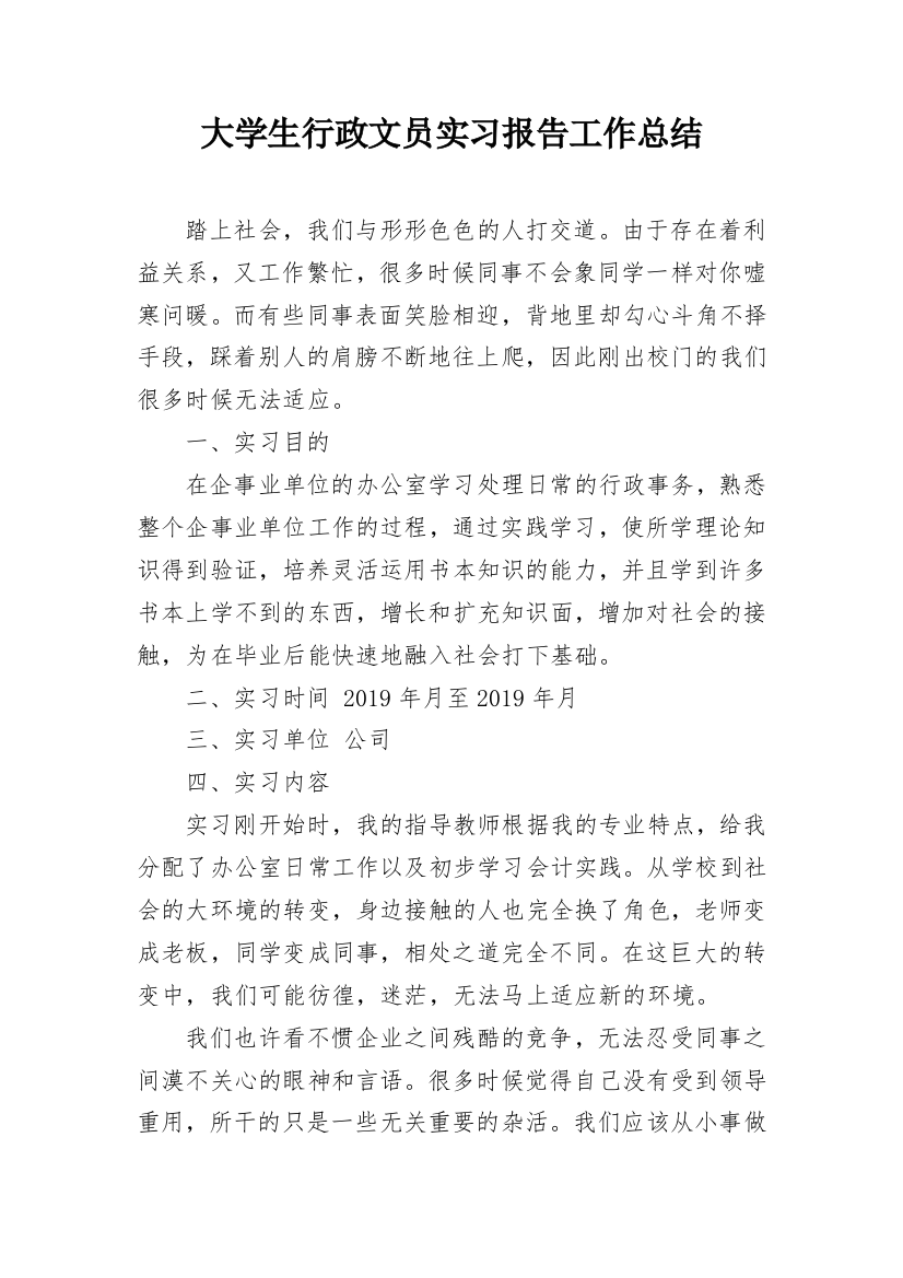 大学生行政文员实习报告工作总结