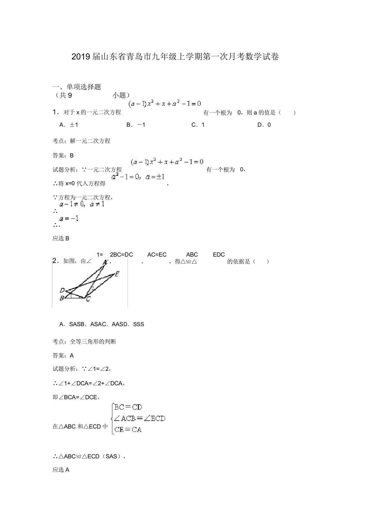 2019届山东省青岛市九年级上第一次月考数学试卷含详细答案