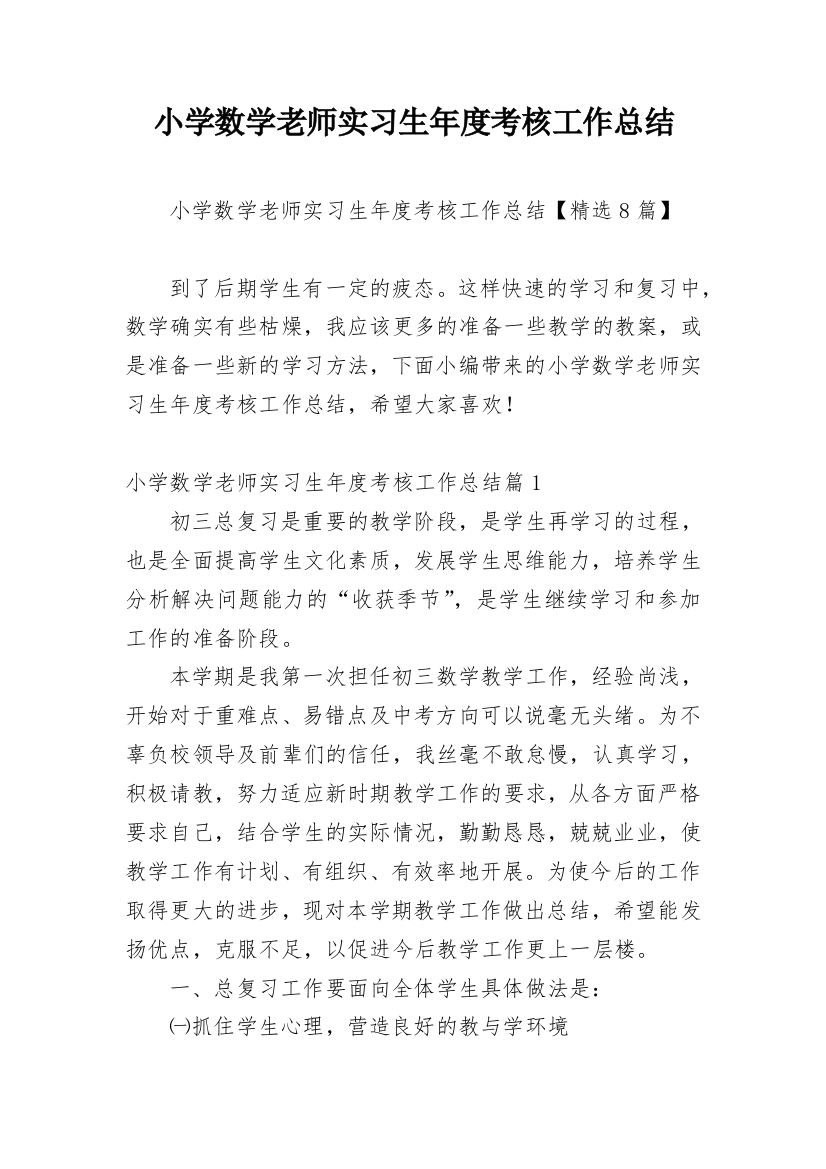 小学数学老师实习生年度考核工作总结