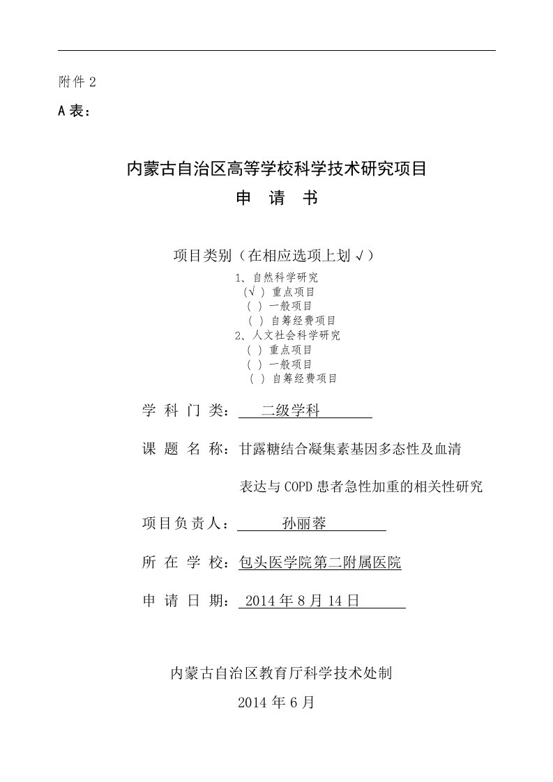 内蒙古高校科研项目甘露糖结合凝集素基因多态性及血清表达与COPD患者急性加重的相关性研究申请书