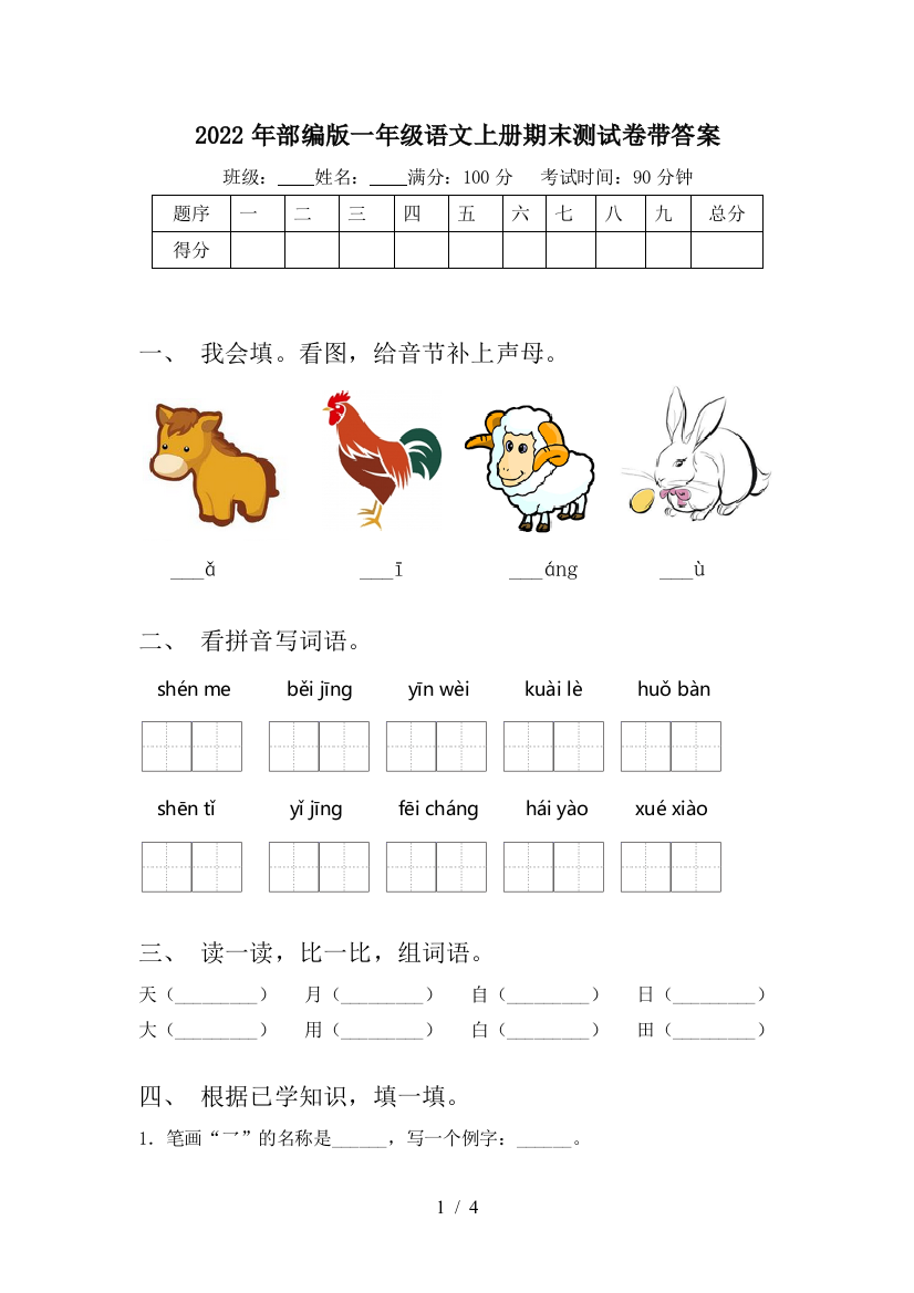 2022年部编版一年级语文上册期末测试卷带答案