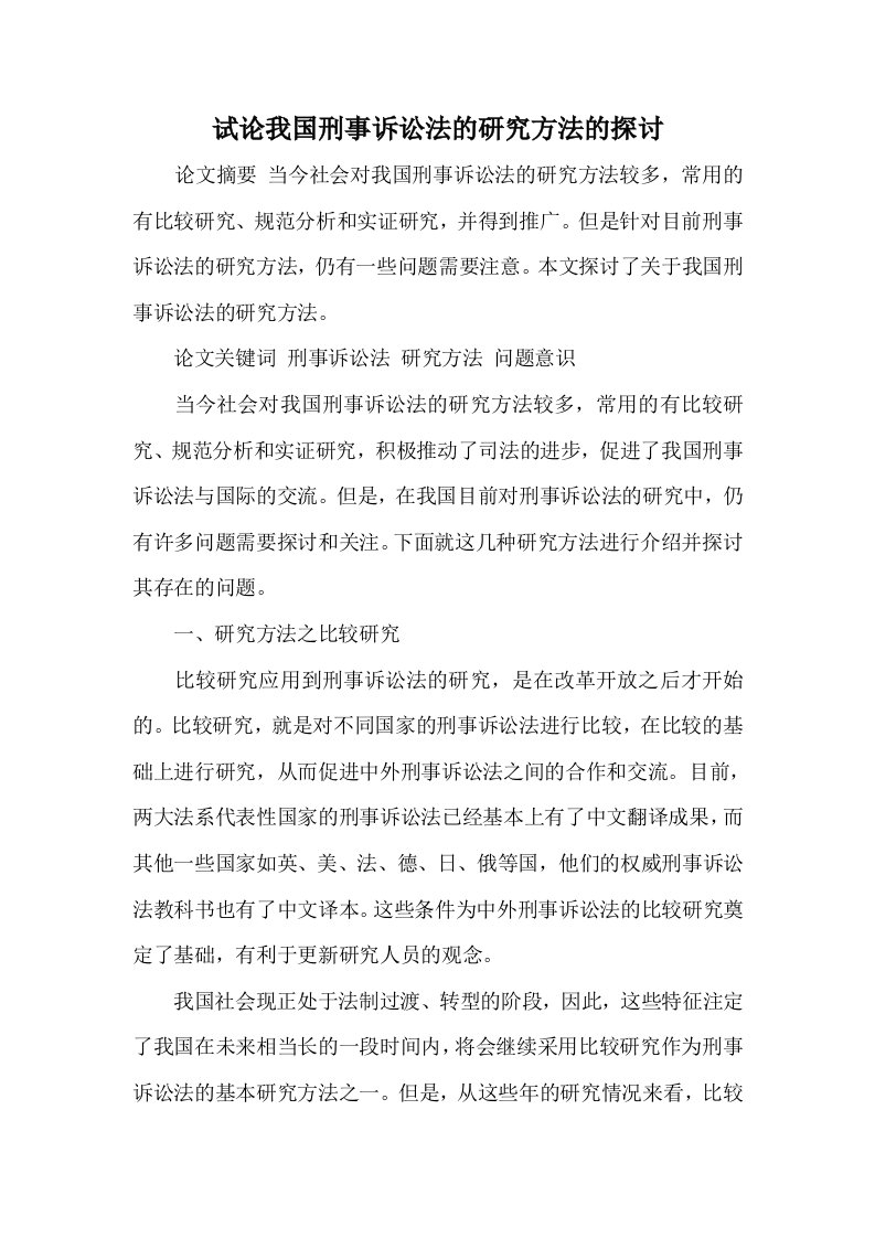 试论我国刑事诉讼法的研究方法的探讨