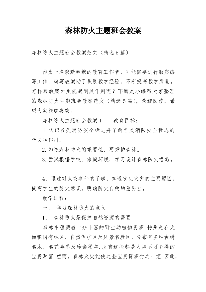 森林防火主题班会教案_12