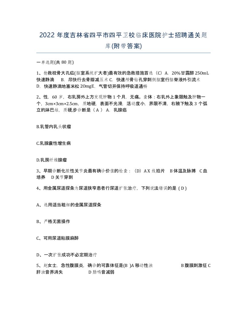 2022年度吉林省四平市四平卫校临床医院护士招聘通关题库附带答案