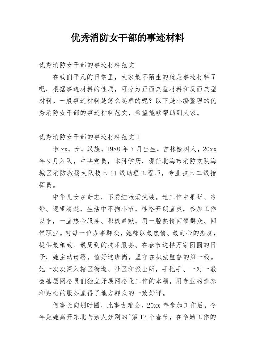 优秀消防女干部的事迹材料