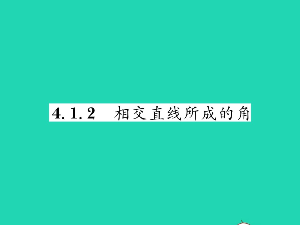 2022七年级数学下册第4章相交线与平行线4.1平面上两条直线的位置关系4.1.2相交直线所成的角习题课件新版湘教版