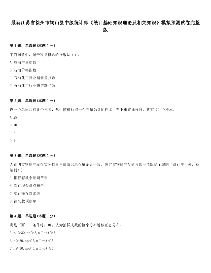 最新江苏省徐州市铜山县中级统计师《统计基础知识理论及相关知识》模拟预测试卷完整版