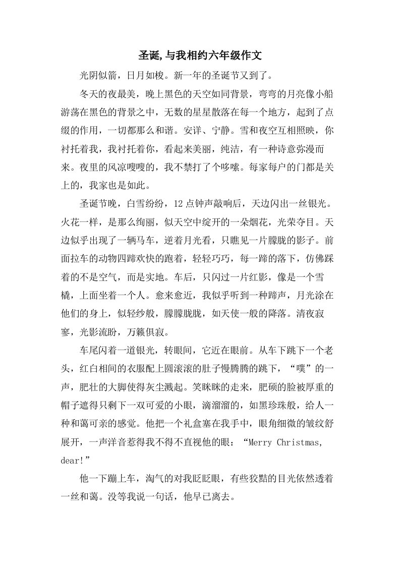 圣诞,与我相约六年级作文