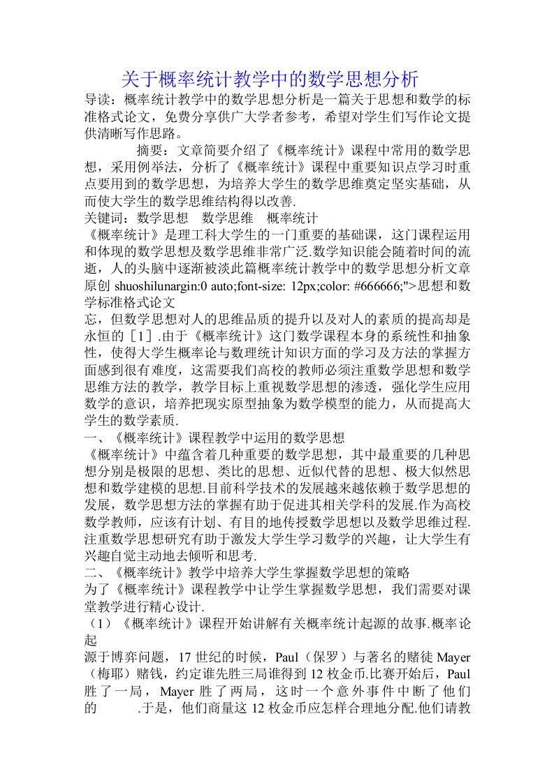 关于概率统计教学中的数学思想分析