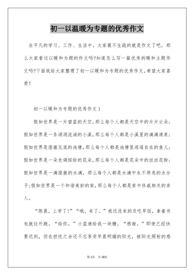 初一以温暖为专题的优秀作文