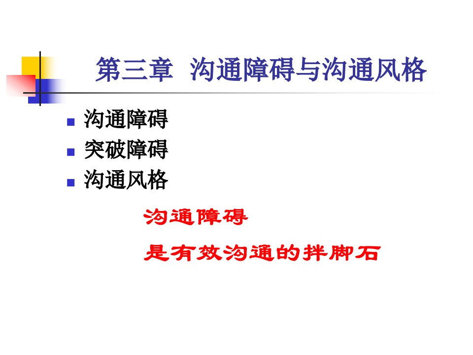 沟通障碍与3