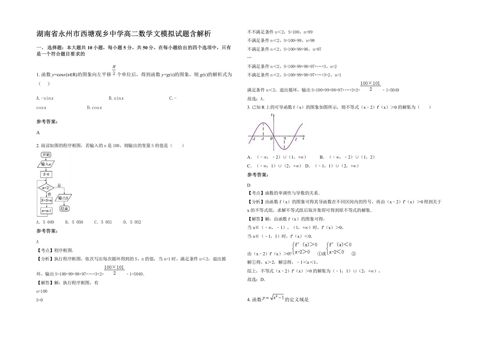 湖南省永州市西塘观乡中学高二数学文模拟试题含解析