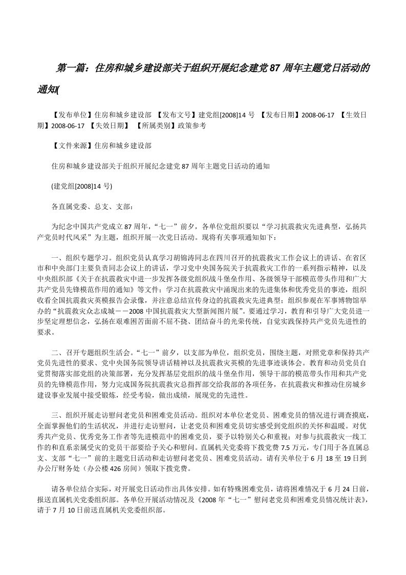 住房和城乡建设部关于组织开展纪念建党87周年主题党日活动的通知([修改版]