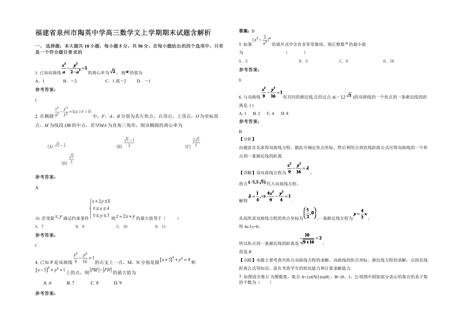 福建省泉州市陶英中学高三数学文上学期期末试题含解析