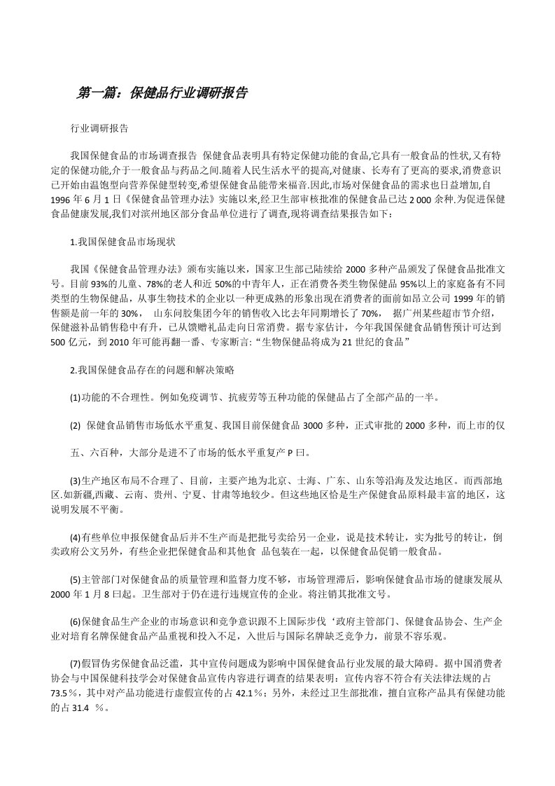 保健品行业调研报告（合集五篇）[修改版]