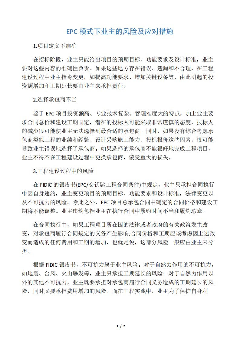 EPC模式下业主的风险及应对措施