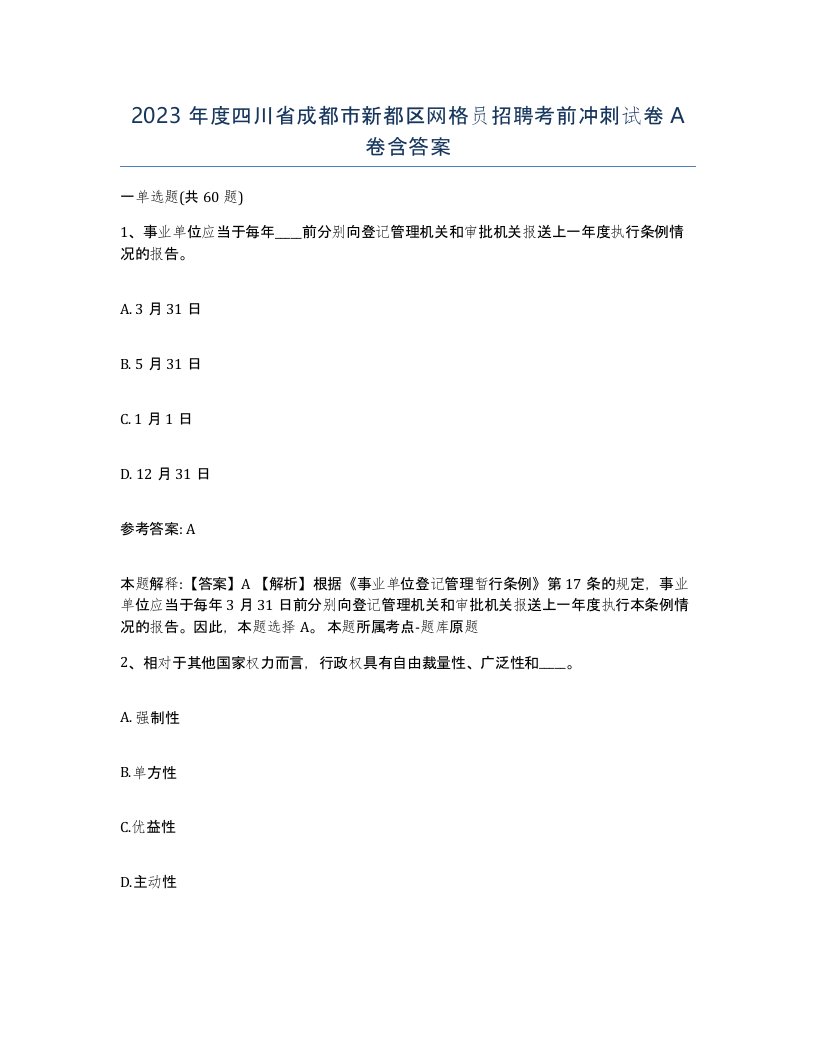 2023年度四川省成都市新都区网格员招聘考前冲刺试卷A卷含答案