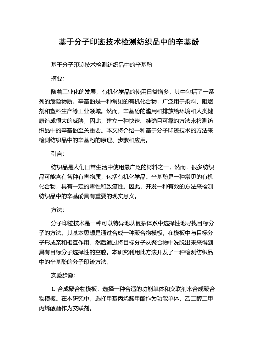 基于分子印迹技术检测纺织品中的辛基酚