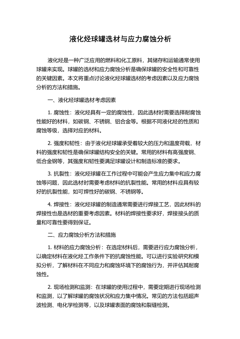 液化烃球罐选材与应力腐蚀分析