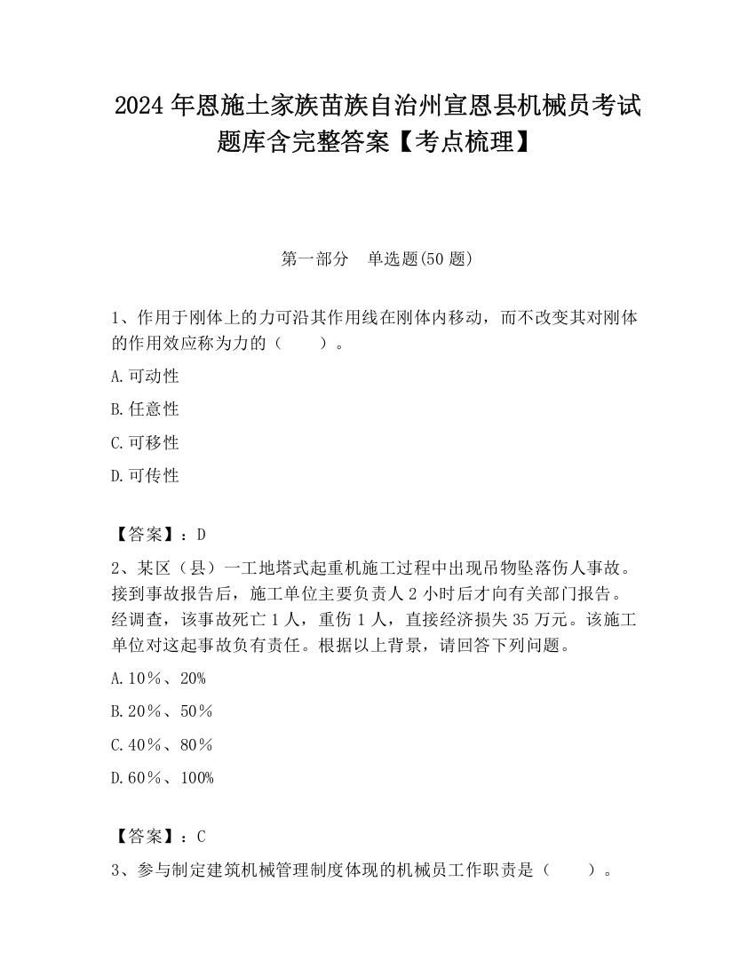 2024年恩施土家族苗族自治州宣恩县机械员考试题库含完整答案【考点梳理】