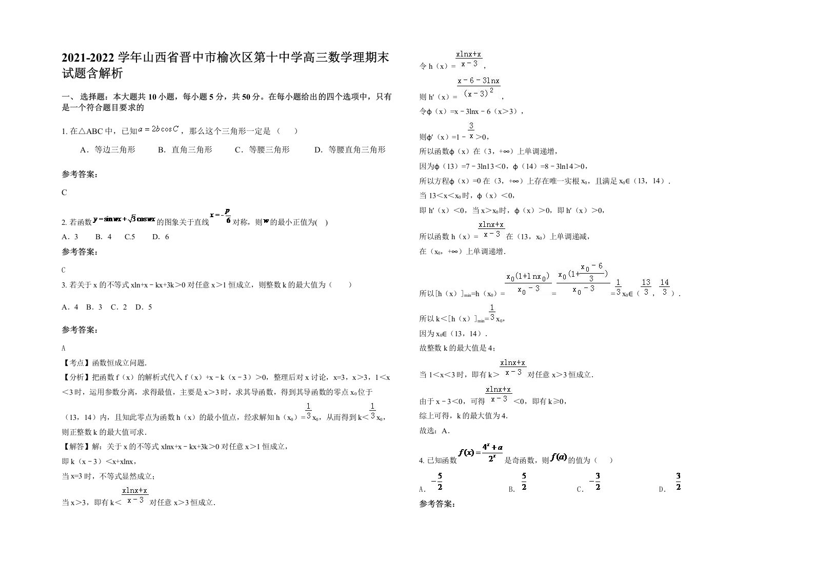 2021-2022学年山西省晋中市榆次区第十中学高三数学理期末试题含解析