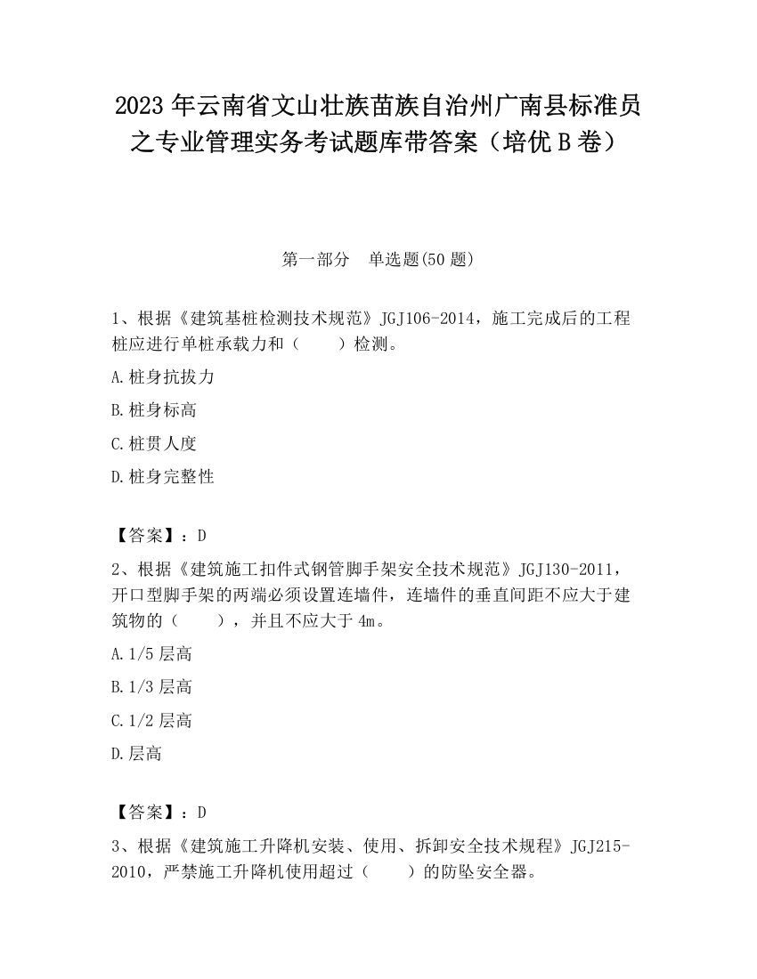 2023年云南省文山壮族苗族自治州广南县标准员之专业管理实务考试题库带答案（培优B卷）