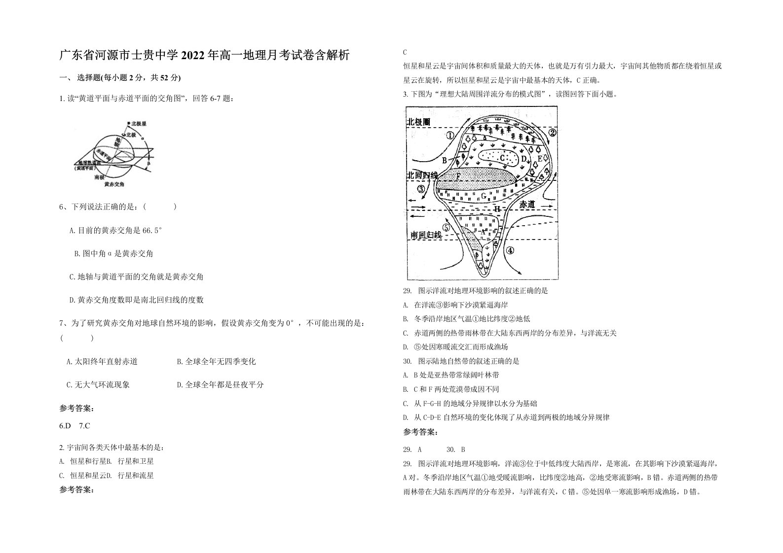 广东省河源市士贵中学2022年高一地理月考试卷含解析