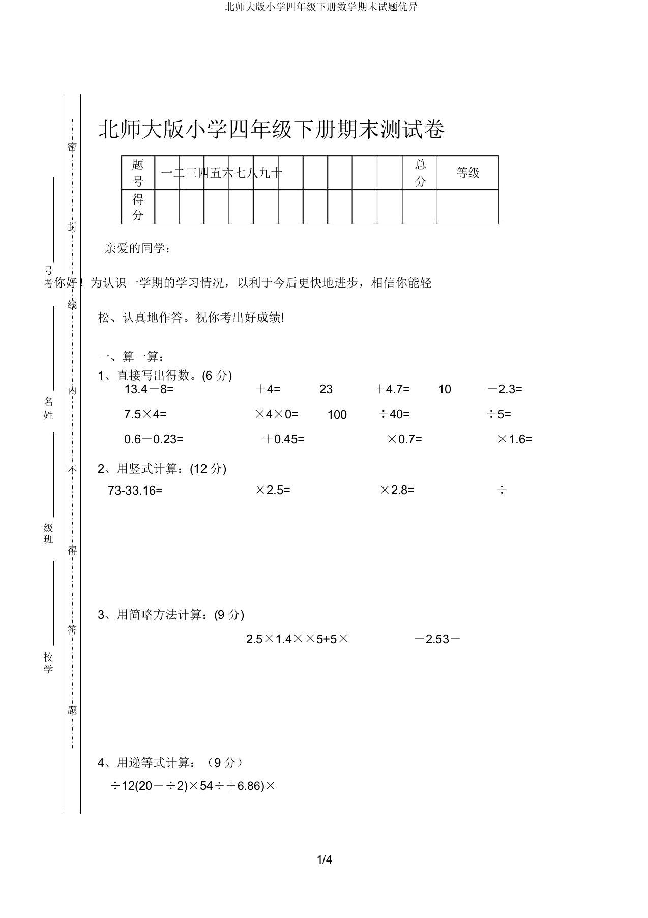 北师大版小学四年级下册数学期末试题优秀