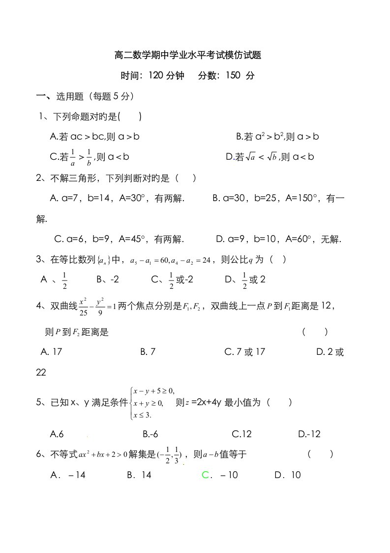 2023年山东省荣成市第六中学高二期中学业水平考试模拟试题数学