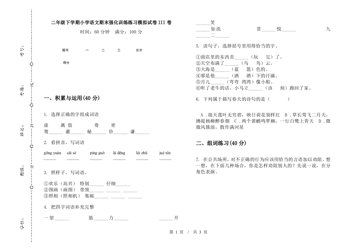 二年级下学期小学语文期末强化训练练习模拟试卷III卷