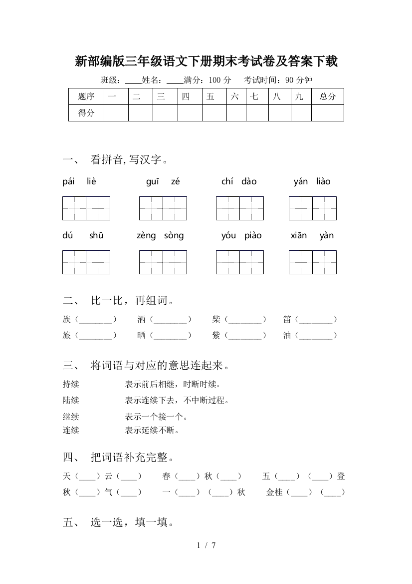 新部编版三年级语文下册期末考试卷及答案下载