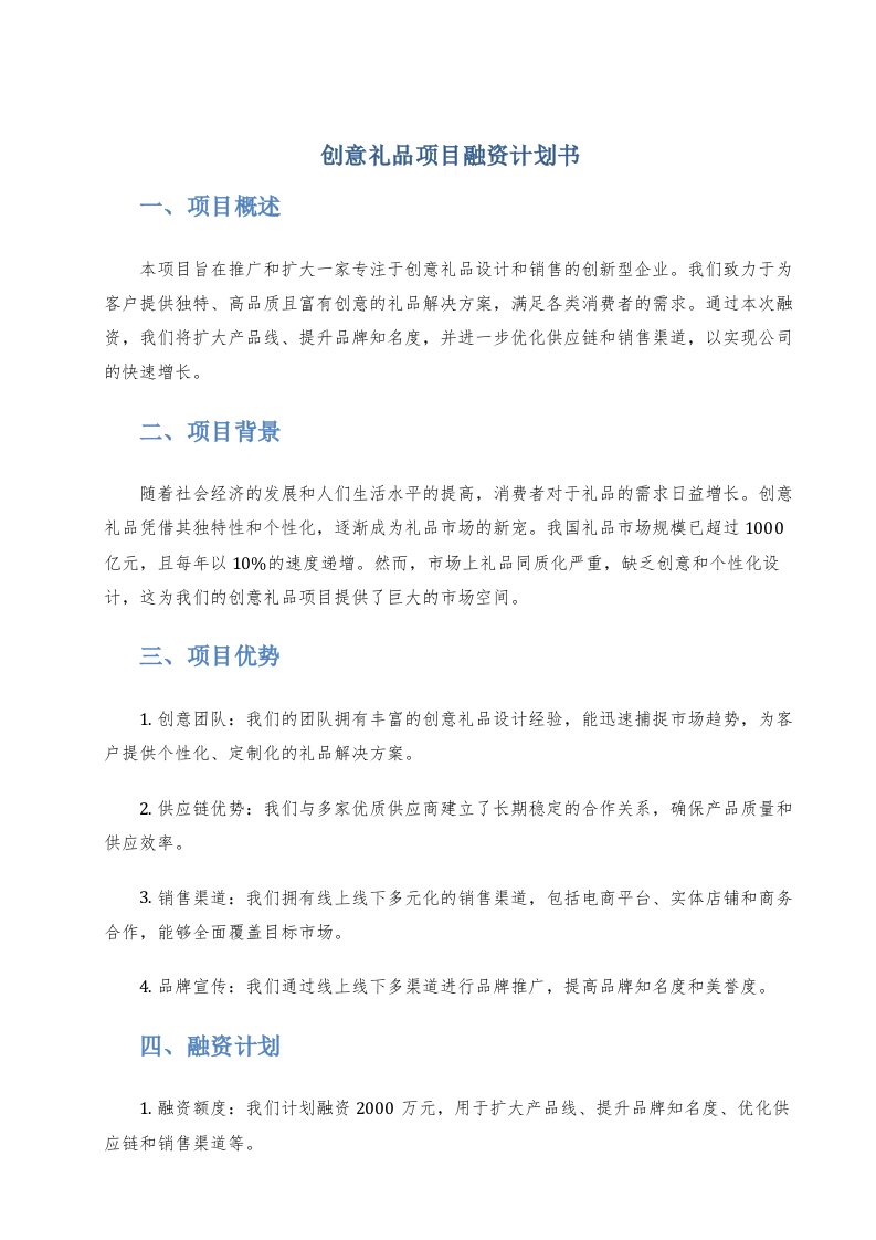 创意礼品项目融资计划书