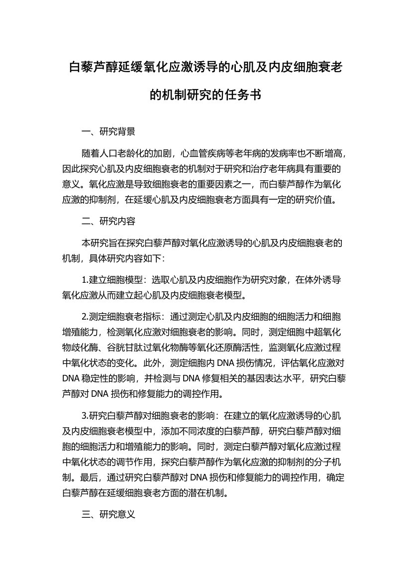 白藜芦醇延缓氧化应激诱导的心肌及内皮细胞衰老的机制研究的任务书